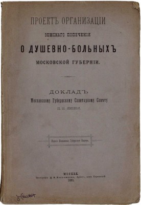 Якоби П.И. Проект организации земского попечения о душевнобольных Московской губернии. Доклад Моск. Губ. санитарному совету П.И. Якобия. [В 2 ч.]. Ч. 1. М.: Изд. Моск. Губ. земства, 1891.